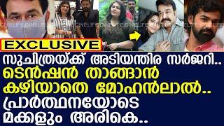 സുചിത്രയ്ക്ക് അടിയന്തിര സര്‍ജറി..!! l Suchithra l Mohanlal