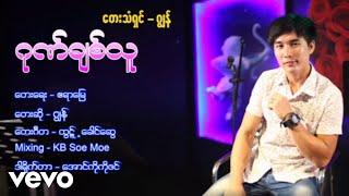 Jon - ဂုဏ်ချစ်သူ ၊ ဂျွန် [ သရဖီတေးသံသွင်း]