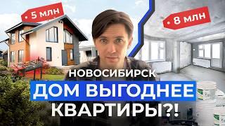 Что дешевле: построить ДОМ или купить КВАРТИРУ в новостройке в Новосибирске 2024? Сравнение цен.