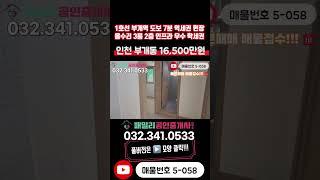 [인천빌라매매](5-058)올수리!!! 3룸 1호선 부개역 도보 7분 역세권 초등학교 인접 학세권 조용한 주택가  인프라 우수 인천 부평구 부개동 빌라 매매