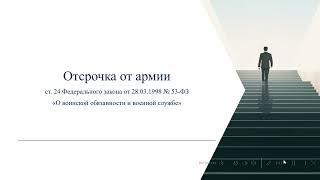 Поступление в вуз 2025: отсрочка от армии