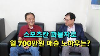 스포츠칸 화물차로 월 700만원 매출 노하우는?