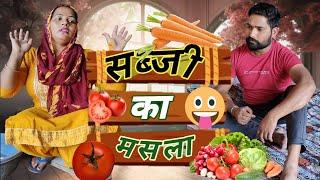 सब्जी क्या बनाऊं Full Comedy Video।। Sevengers 420 #funny #trending #comedy #viral #shorts #fun