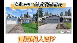 Bellevue3200平方呎全新改造老房，是否值得购入？