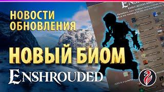 ENSHROUDED ◈ ОБЗОР ОБНОВЛЕНИЙ ◈ ЭТО МЕНЯЕТ ВСЁ