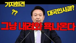 #윤석열 기자회견! 그냥 내려와 그게 정답이다! 코미디 기자회견!