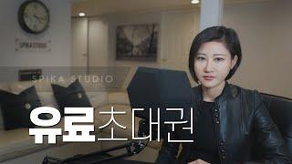 당신도 참석할 수 있습니다ㅣ스피카 스튜디오