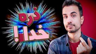 ذره خدا یا بوزون هیگز