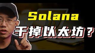 以太坊会被Solana干掉吗？谁是公链之王？