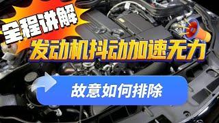 发动机抖动加速无力故障如何检测与排除？