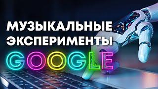 Эксперименты от Google | Музыка и Искусственный Интеллект