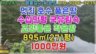 수십만평 국유림속 멋진조망! 예쁜 작은 호수 앞땅! 895㎡(271평)청송군 부남면 토지매매