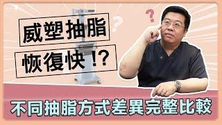 抽脂哪種適合我? 威塑抽脂恢復快?  傳統抽脂、動力抽脂、雷射溶脂、水刀抽脂，不同抽脂方式差異完整比較! ｜林敬鈞醫師｜巨星整形外科