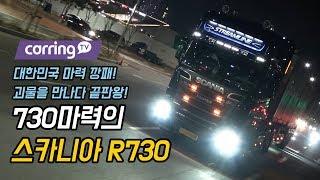 [카링TV] 대한민국 몇대없다. 730마력! 스카니아 트레일러 야간리뷰, 대한민국에 언덕은 없다.(SCANIA) R730