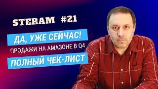 Как продавцам Amazon грамотно подготовиться к Q4 уже сейчас? Полный чек-лист!