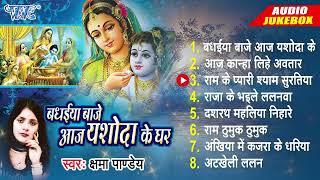 बधईया बाजे आज यशोदा के | [कृष्णा जन्माष्टमी स्पेशल] | [Audio Jukebox] | Bhojpuri Bhakti Songs 2022