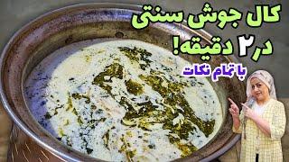 طرز تهیه کال جوش با کشک در 2 دقیقه!