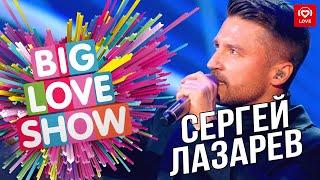 Сергей Лазарев - Шёпотом [Big Love Show 2019]