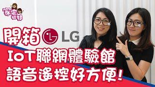 【家電鮮開箱｜#LG台灣樂金 IoT聯網體驗館】懶人救星94它？ #LG 讓你只出一張嘴，變成家電魔法師｜ #家電姐妹 超心動，整組打包帶回家 ft.  @LGETaiwan ｜#家電推薦 #家電開箱