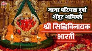 श्री सिद्धिविनायक आरती - नाना परिमळ दुर्वा शेंदूर शमिपत्रे | Nana Parimal Durva | Ganpati Aarti