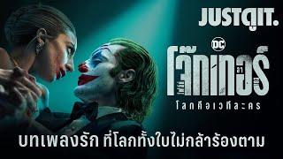 รู้ไว้ก่อนดู JOKER 2 Folie à Deux โจ๊กเกอร์ "ร้องเพลงรัก" ให้โลกคลั่ง! | JUSTดูIT.