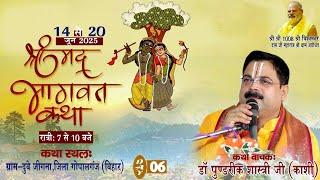 Live (DAY) - 6 डॉ पुंडरीक शास्त्री जी महाराज  श्रीमद् भागवत कथा   गोपालगंज भोरे
