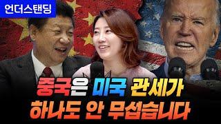 중국은 미국 관세 하나도 안 무섭습니다 (해담경제연구소 어예진 소장)