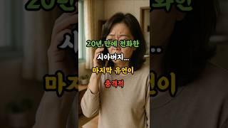 20년만에 전화한 시아버지 마지막 유언이 충격적