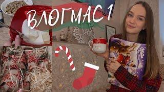 ВЛОГМАС 1 || УКРАШАЮ ДОМ, ГОТОВЛЮ И ЧИТАЮ САМУЮ МИЛУЮ КНИГУ  #vlogmas #влогмас #книжныйвлогмас