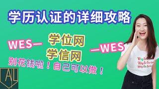 加拿大 移民｜#学历认证#WES学历认证的详细攻略#如何学历认证