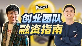 【李自然说】创业者融资指南，如何了解投资人的真实意图？