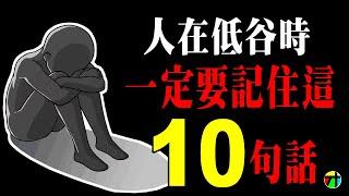 人在低谷時，一定要記住這10句話【JT才知道】