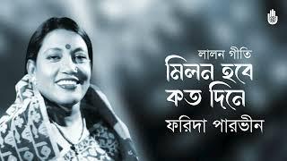 Milon hobe koto dine মিলন হবে কত দিনে । Lalon Geeti। Farida Parveen