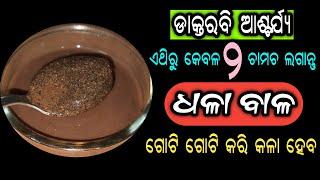 ଡାକ୍ତରବି ଆଶ୍ଚର୍ଯ୍ୟ, ଏଥିରୁ କେବଳ ୨ ଚାମଚ ଲଗାନ୍ତୁ, ଧଳା ବାଳ ଗୋଟିଗୋଟି କରି କଳା ହୋଇଯିବ | White Hair to Black