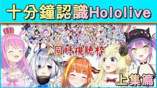 【十分鐘簡單認識】『Hololive四期生」篇(上集) 我永遠喜歡PP天使