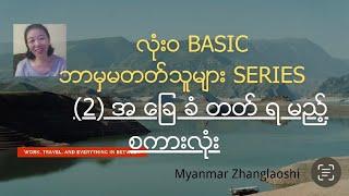 Basic series 2 အခြေခံစကားလုံး