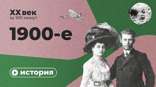 1900-е за 10 минут | Спецпроект XX век за 100 минут