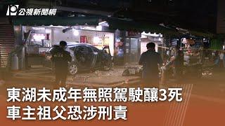 東湖未成年無照駕駛釀3死 車主祖父恐涉刑責｜20241018 公視中晝新聞