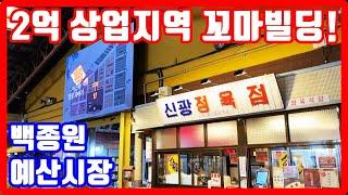 단돈 2억 백종원 예산 꼬마빌딩 떴다! 상업지역