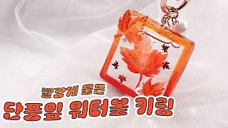 Must-have item for maple viewing!  Red maple leaf waterball keyring