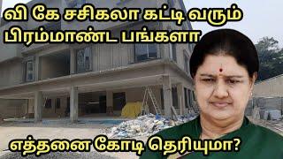 வி கே சசிகலா பல நூறு கோடியில் கட்டி வரும் பிரம்மாண்ட பங்களா  ஒரு பார்வை