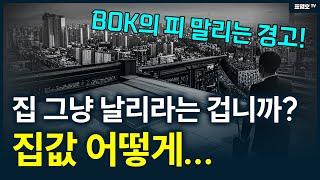 '대한민국 흔드는 BOK' 정말 걱정입니다.