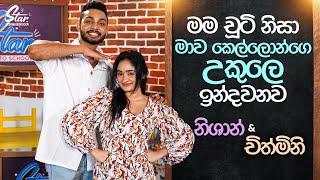 මම චූටි නිසා මාව කෙල්ලොන්ගෙ උකුලෙ ඉන්දවනව | | Nishan &  Chithmini | Star Back to School