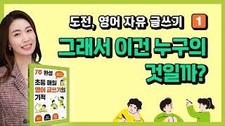 [영어자유글쓰기] 01. 그래서 이건 누구의 것일까?