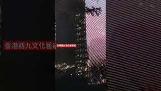 香港西九文化藝術區（2）