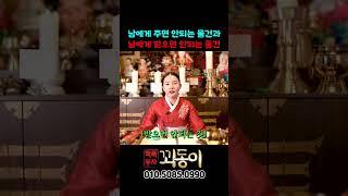 남에게 주면 내 운기를 뺏기는 물건은?!! #shorts