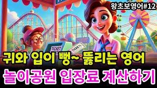 놀이공원 표 값 계산해요ㅣ왕초보영어ㅣ스몰톡ㅣ생활영어ㅣ영어듣기 초급ㅣ기초영어회화