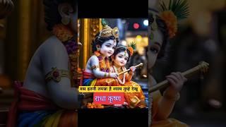 Cute  radha krishna||Radha Krishna Love Status️ ||tum prem ho||#radhakrishna#shorts #video #love