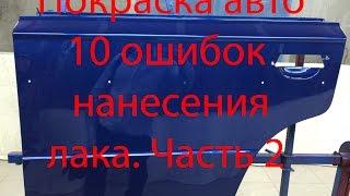 Покраска авто. 10  ошибок нанесения лака на деталь автомобиля. Часть 2