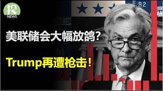 美联储将大幅放鸽？德国经济不行了？Trump在遭枪击！大选最需要防范的事；英特尔重大抉择，盘后暴涨10%，苹果跌3%，iPhone销量令人失望了